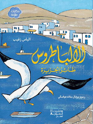 cover image of الالباطروس طائر الجزيرة